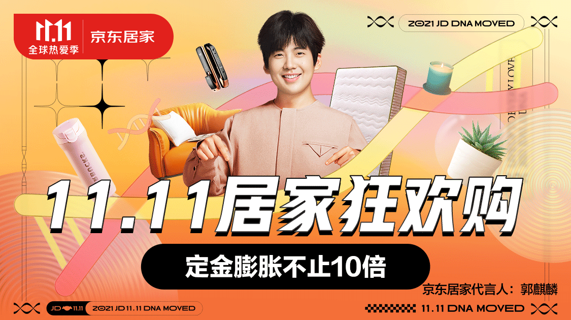 京东居家11.11预售开启 家居好物提前锁定 定金膨胀不止10倍！