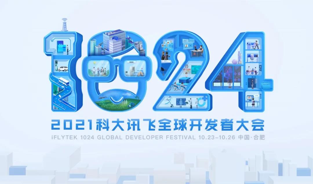 大咖齐聚，全球联动！科大讯飞1024峰会百场分论坛亮点前瞻