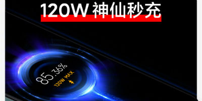 红米Note 11将配备120W超级闪充，多项专业认证让充电更快更安全