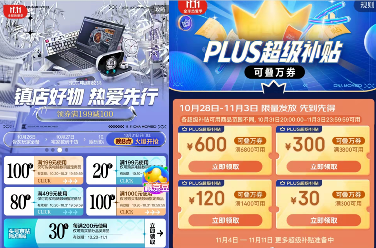 京东1111电脑数码plus超级补贴叠万券品质保障带你享抄底式购物