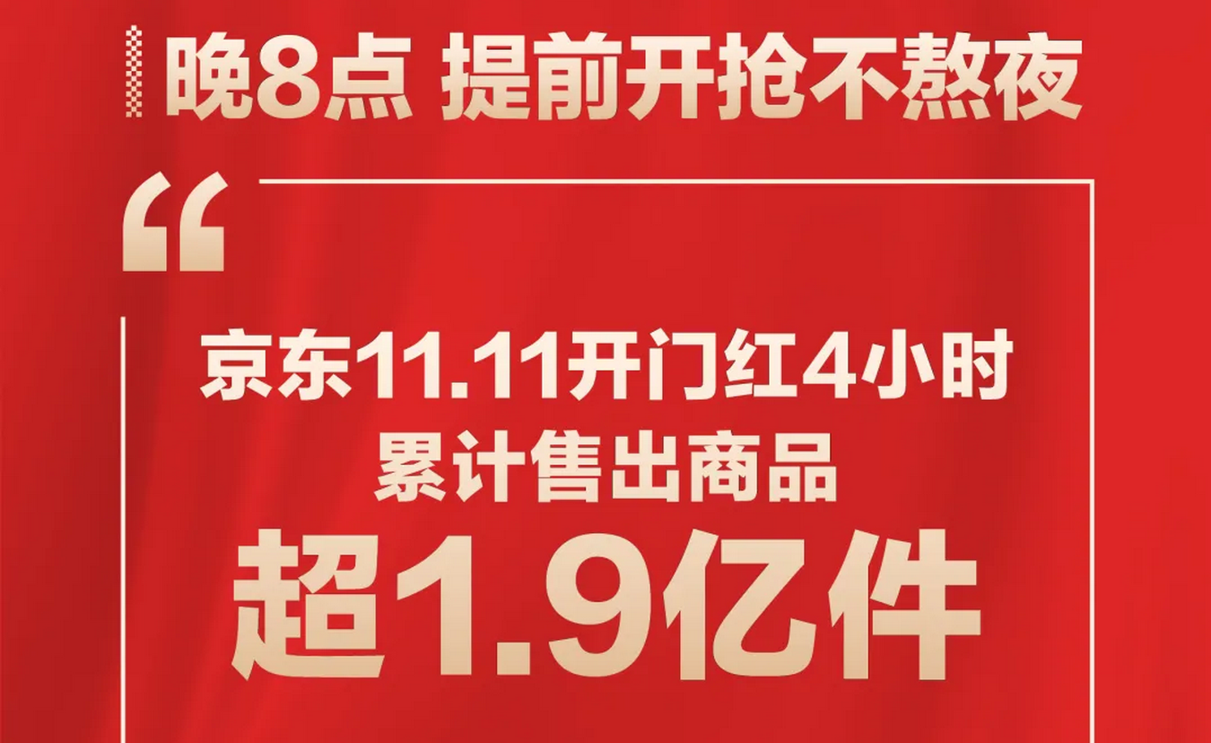 不熬夜！京东11.11晚8点 开启四小时累计售出商品超1.9亿件