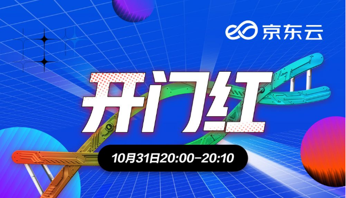 京东云11.11开门红战报：开场10分钟每秒用户访问峰值同比提升157%