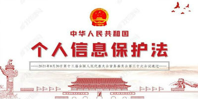 个人信息保护法今日正式施行，对大数据杀熟说NO！
