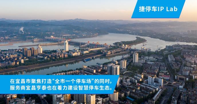 服务商宜昌亨泰:以捷停车·云托管创新服务,构建宜昌智慧停车新生态