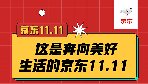 “不熬夜”的京东11.11 很多商品没能坚持到0点……