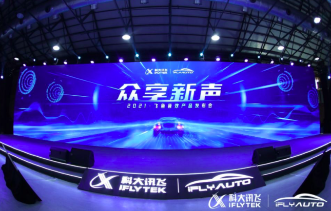 定义智能音效“新物种”!科大讯飞“飞鱼智能音频管理系统”正式发布