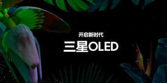 三星宣布OLED全球网站正式上线！网友：这是要倒戈了？