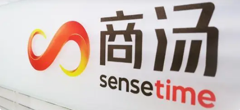 “AI四小龙”第一股！商汤科技通过港交所上市聆讯