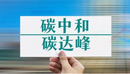 证监会：正研究制定资本市场支持 " 双碳 " 政策