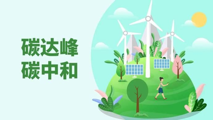 碳达峰、碳中和成了三季度财报热词，为什么？