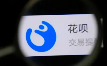 花呗启动品牌隔离 部分用户额度有变化