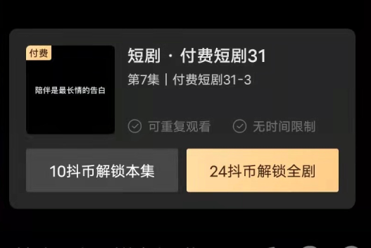 抖音能追剧了！开测短剧付费模式 每集1元起