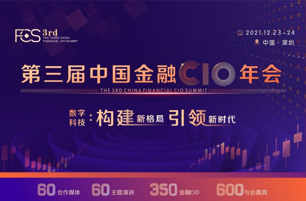 重磅开启 | FCS 2021第三届中国金融CIO年会正式启动！
