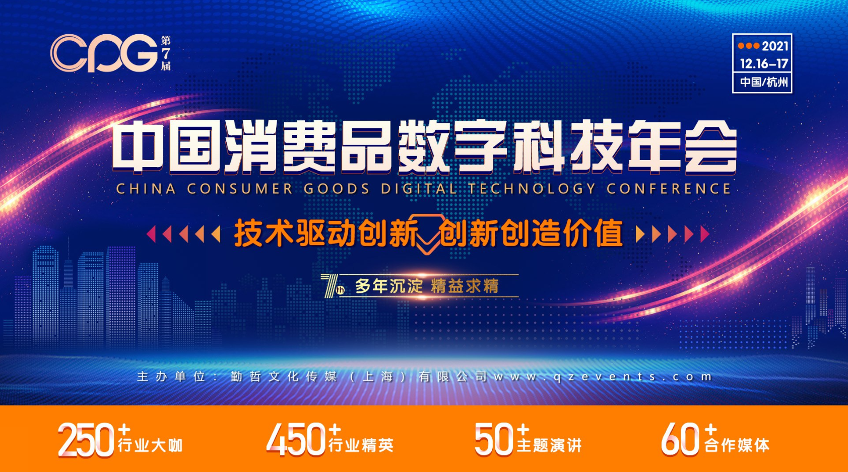 群雄汇聚 洞见势能| CPG 2021第七届中国消费品数字科技年会正式启动，邀您出席！