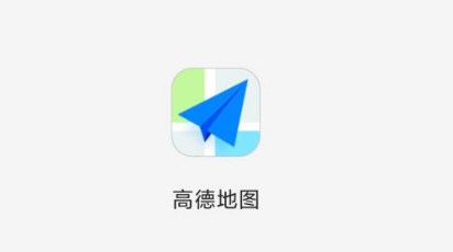 高德地图新增公交站点实景图，首批上线18个城市