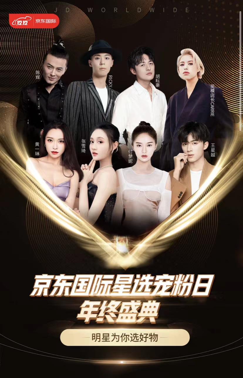 刘涛、付梦妮 等明星组团为你选好物 京东国际星选宠粉日花式福利送不停