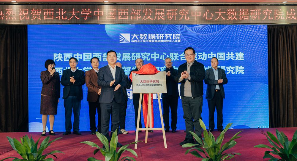 西北大学中国西部发展研究中心联手驱动中国成立大数据研究院