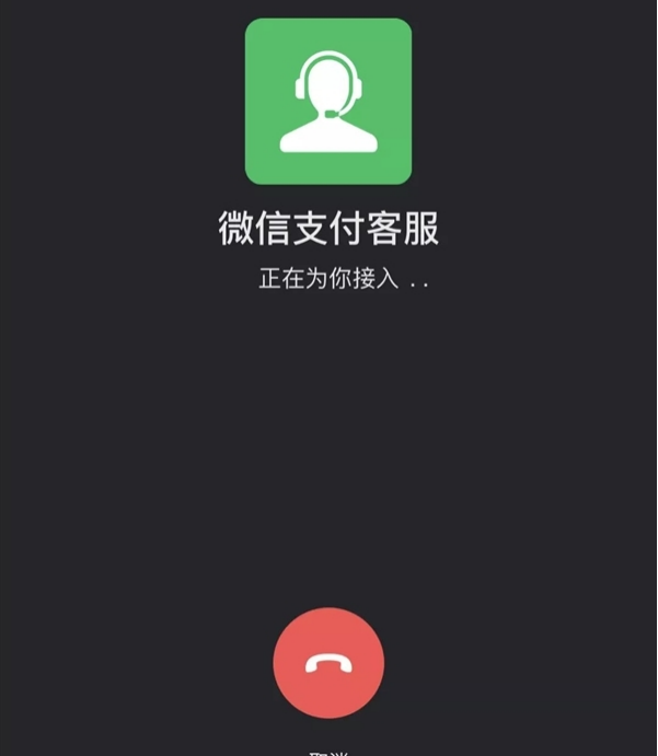 风险交易自动预警！微信支付“防骗客服提醒”功能上线