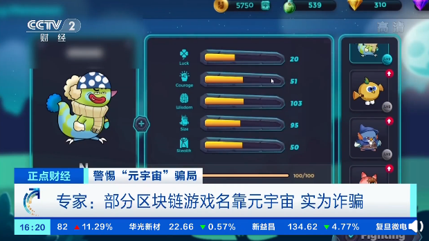 元宇宙区块链游戏称两周赚 14 万元，央视揭露骗局：许多实为网页小游戏