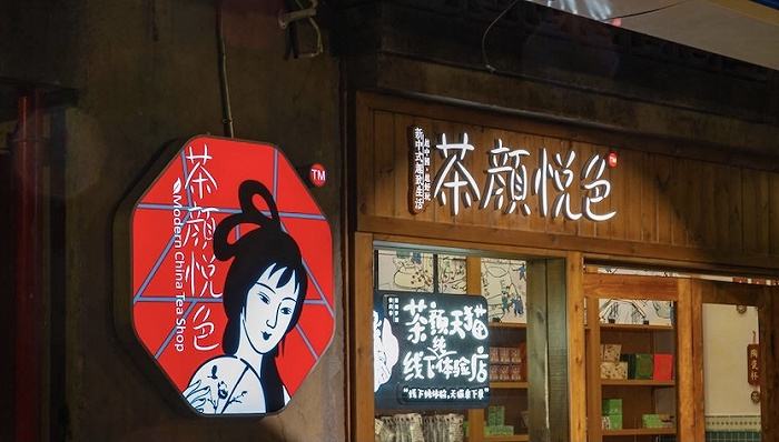 茶颜悦色创始人道歉！曾与员工因薪资问题在内部群争吵