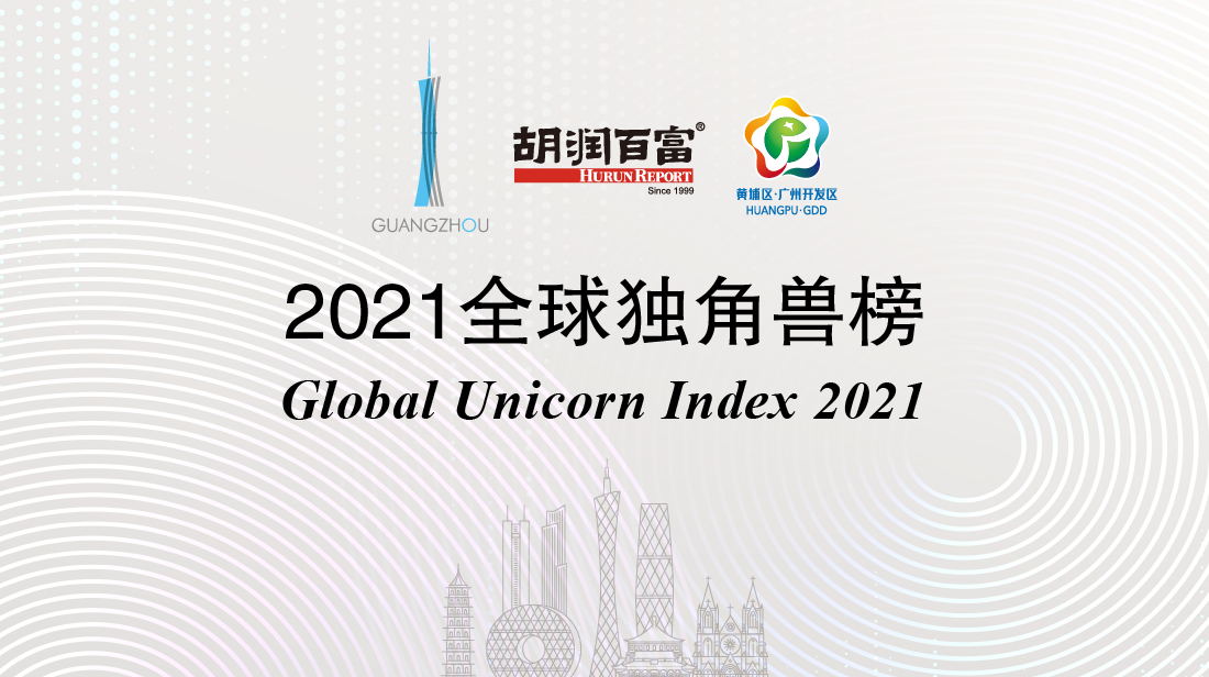 2021全球独角兽榜：全球1058家独角兽企业，中国3家独角兽位列全球前十