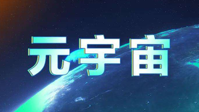 昨夜今晨：腾讯诉抖音索赔额提升至8亿元 百度元宇宙“希壤”开启内测