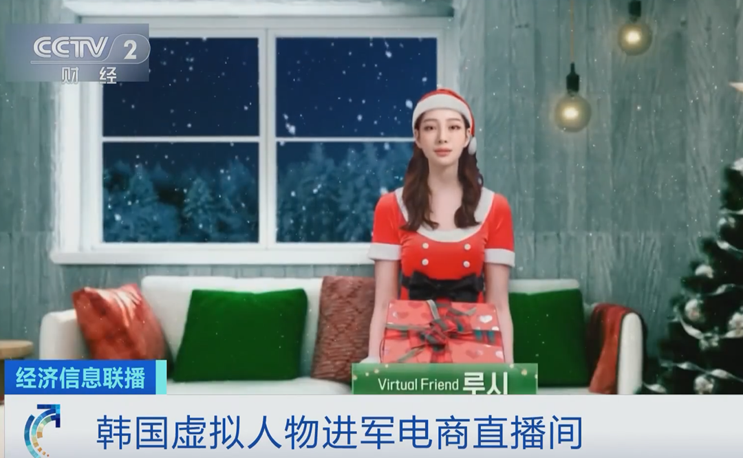 圣诞节将至，韩国虚拟人物进军电商直播间，明年起正式直播带货