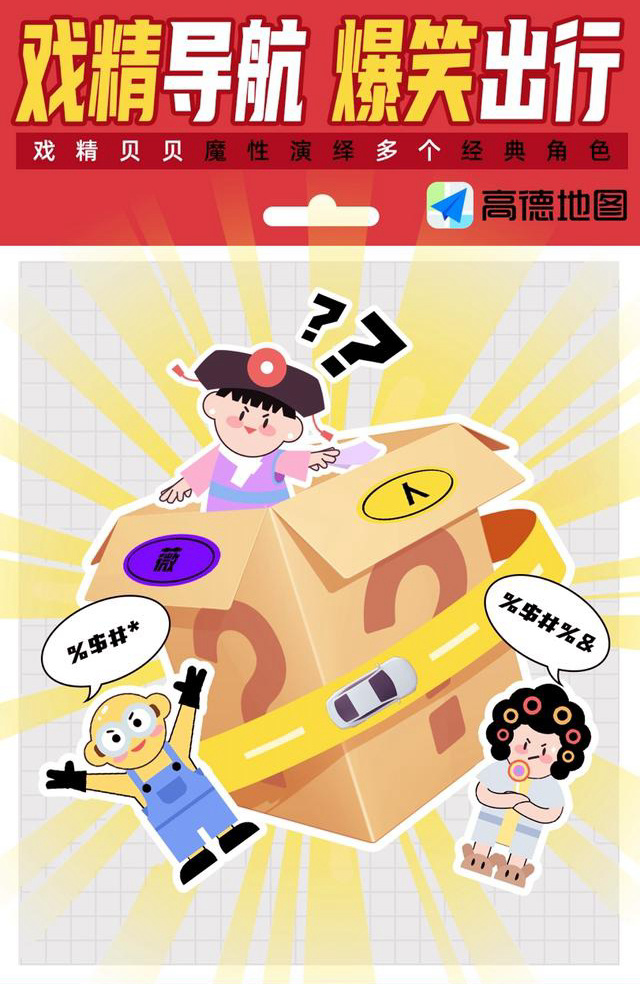 高德地图上线首个盲盒式导航语音