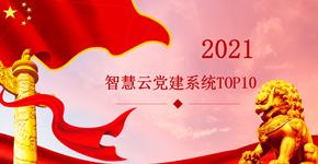 2021年智慧云党建系统TOP10