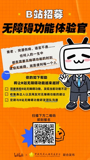 B站招募无障碍功能体验官，可与研发团队直接沟通
