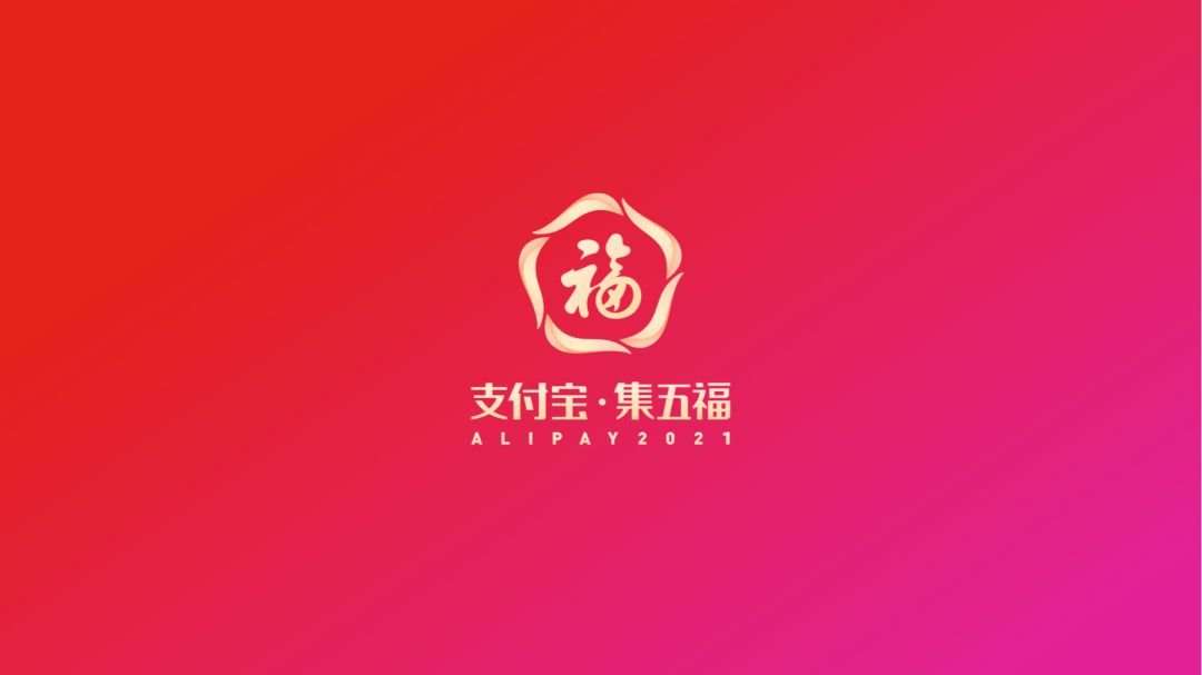 支付宝五福明日开启，超 1000 个商家机构齐发福卡