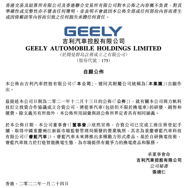 吉利汽车成立合资公司“睿蓝汽车”，将推出基于“自研换电技术”的产品