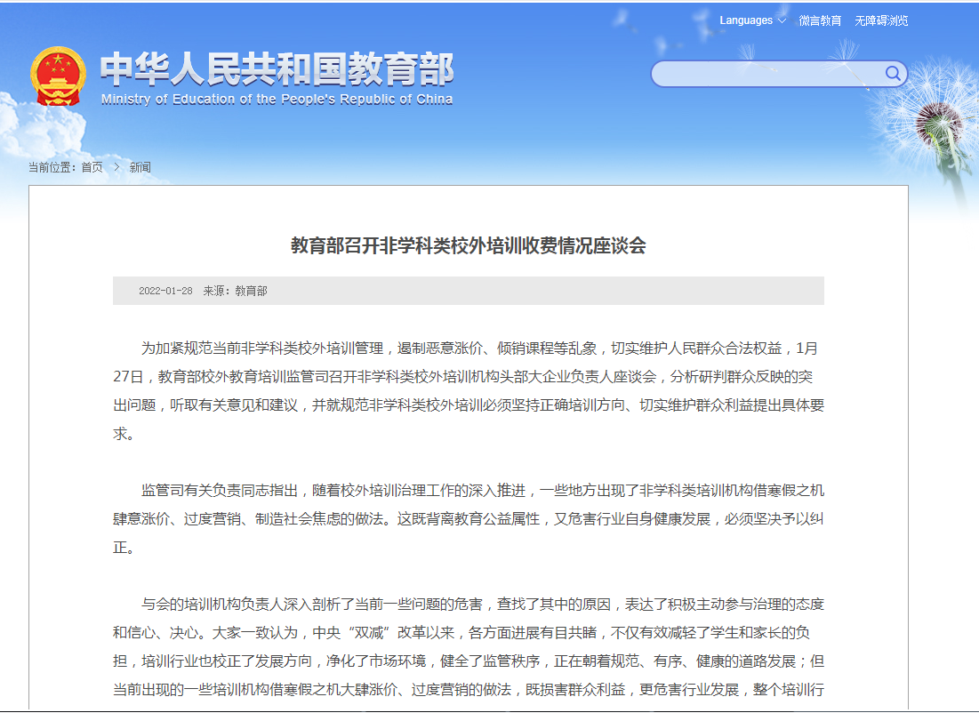 教育部召开当前非学科类校外培训收费情况座谈会