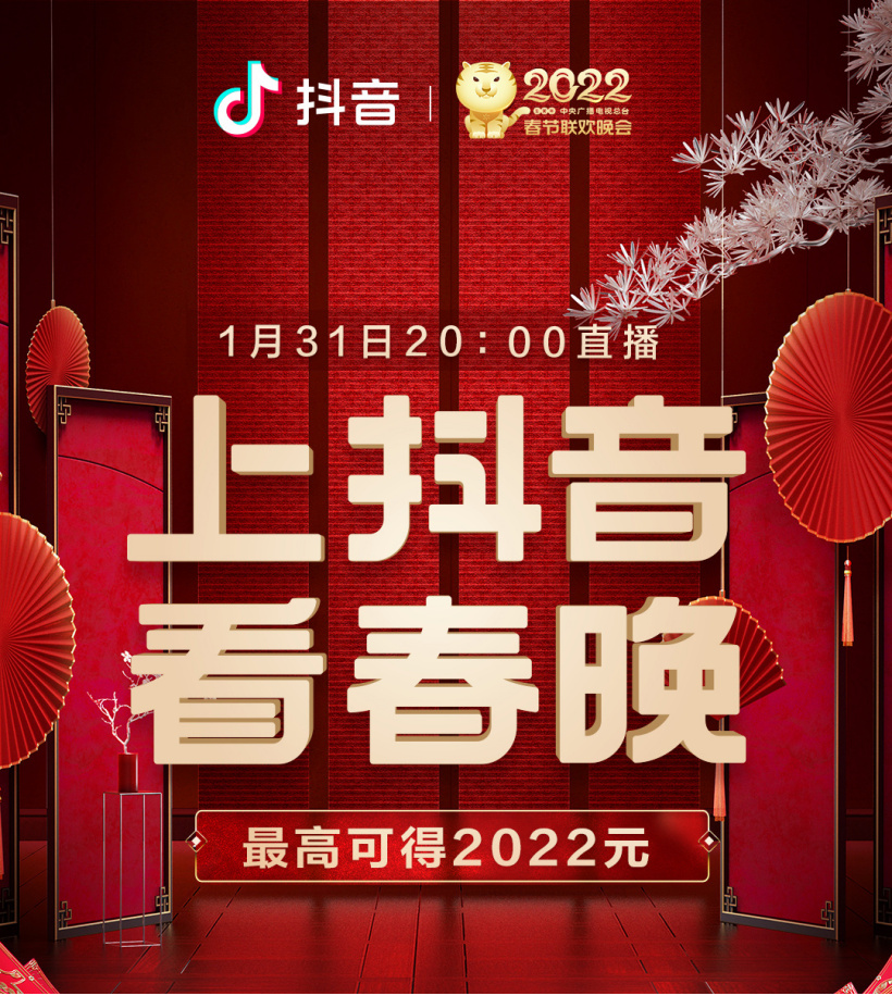 抖音与 2022 央视春晚达成合作 除夕晚 8 点在该平台直播