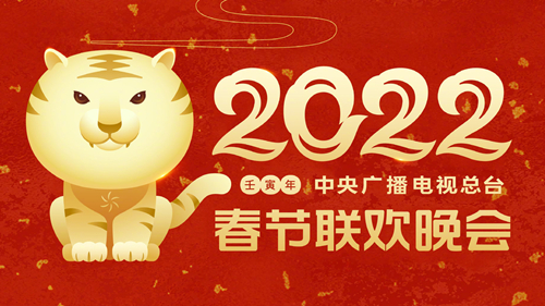 昨夜今晨:央视2022虎年春晚节目单公布 淘宝上线虚拟庙会
