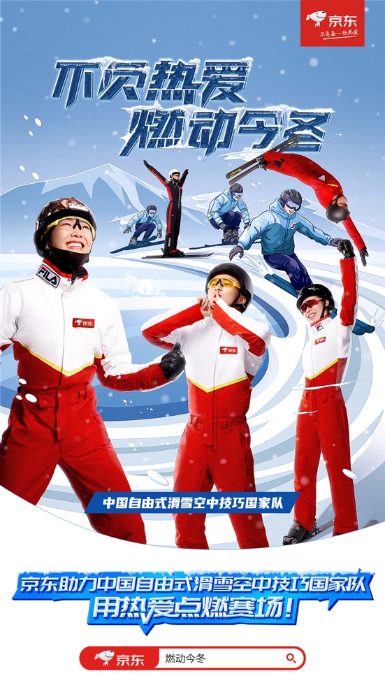 助力冰雪健儿正式出征 京东推动冰雪运动燃动今冬