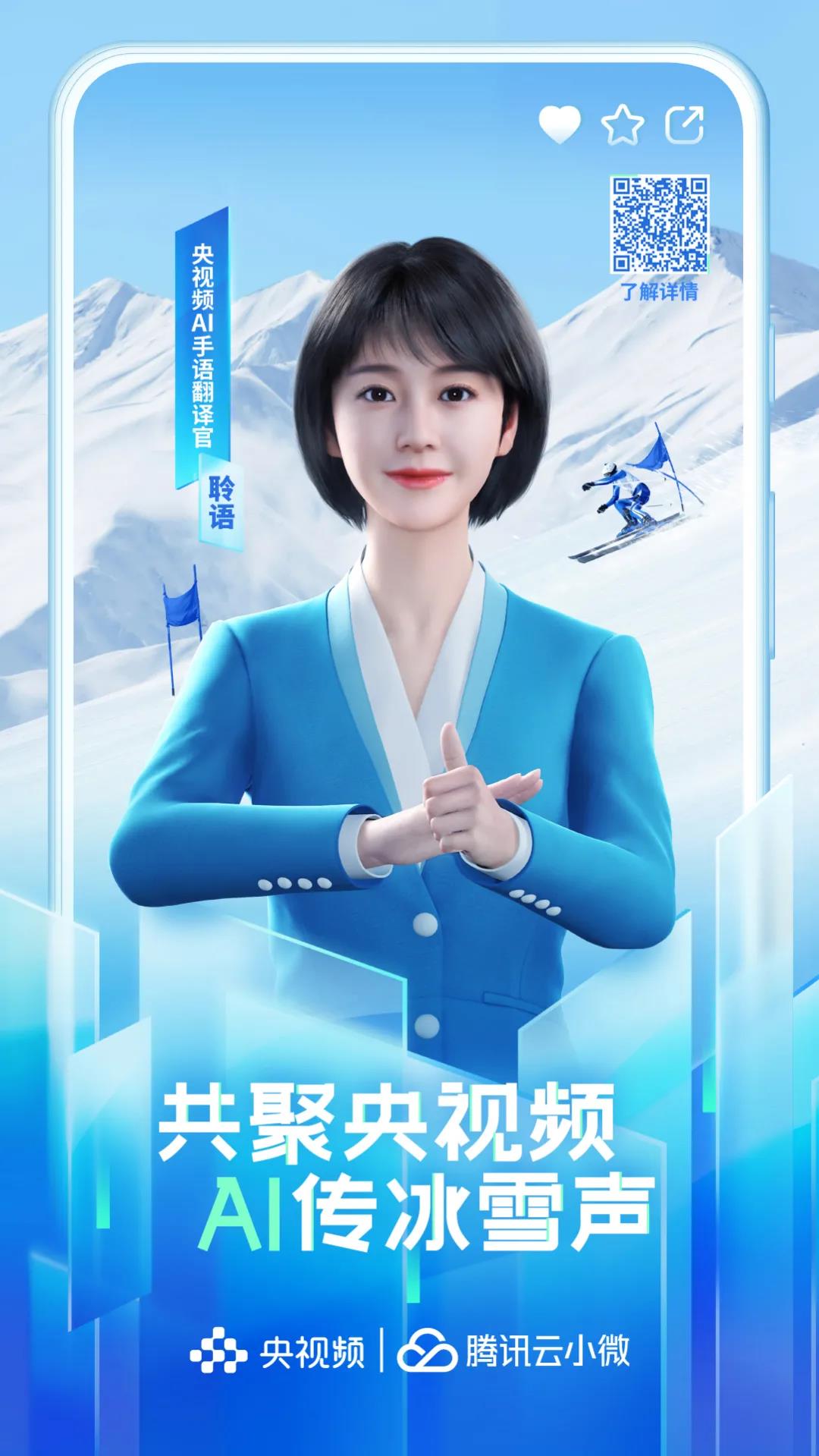 腾讯3D手语数智人“聆语”上线央视频