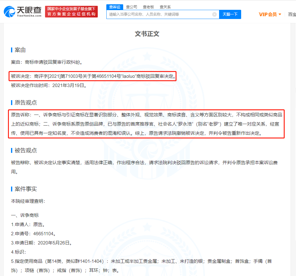 罗永浩交个朋友诉争 laoluo 商标被驳回，国际分类为珠宝钟表