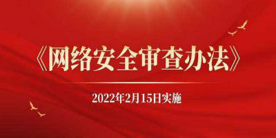 新版网络安全审查办法明日施行