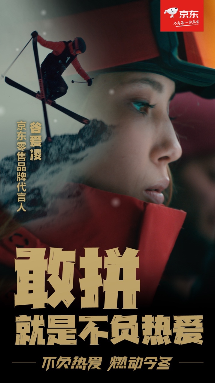 京东零售品牌代言人谷爱凌再创佳绩 京东运动助力“全民上冰雪”