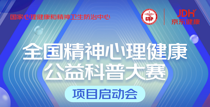 携手国家心理健康和精神卫生防治中心 京东健康启动科普大赛