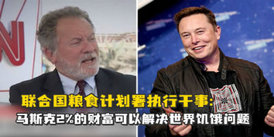 联合国粮食署称没收到马斯克捐款