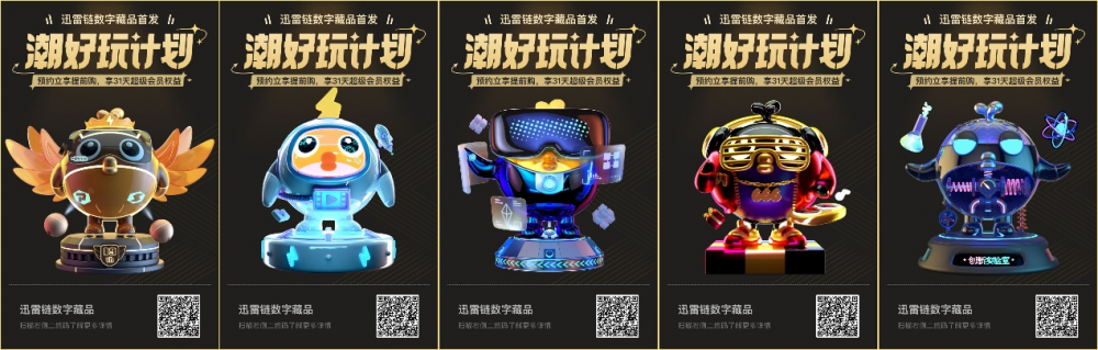 迅雷公开发售8000份数字藏品 推出迅雷链企业数字藏品服务平台 