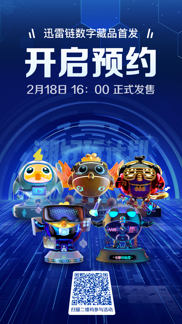 迅雷公开发售8000份数字藏品 推出迅雷链企业数字藏品服务平台 