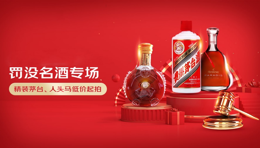 总成交价173万元！京东拍卖元宵节当天成交200瓶罚没名酒