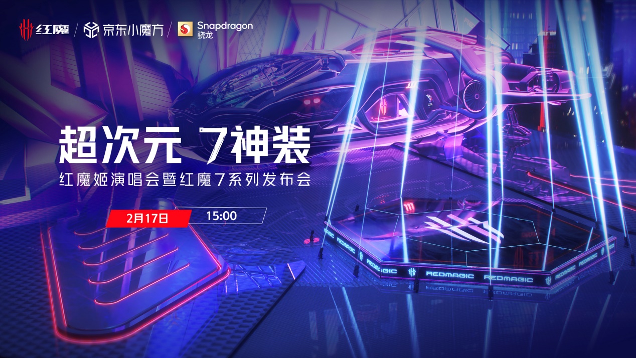 行业唯一真全面屏屏下摄像游戏手机红魔7发布，135W快充+9重散热仅3899起2.21开售！