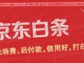 京东白条内测“白条来电”服务，打电话提醒还款