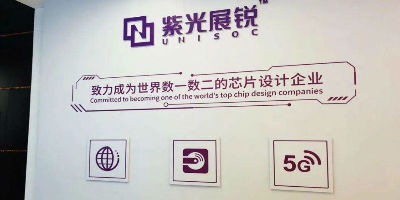 紫光展锐掌舵人更换，CEO楚庆称被解除职责