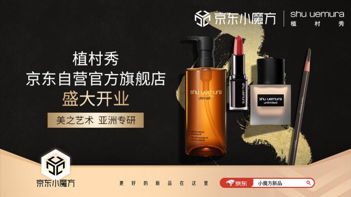 日本大师级专业彩妆品牌植村秀入驻京东美妆