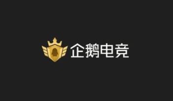 最晚6月结束运营？消息称企鹅电竞陆续与主播解约